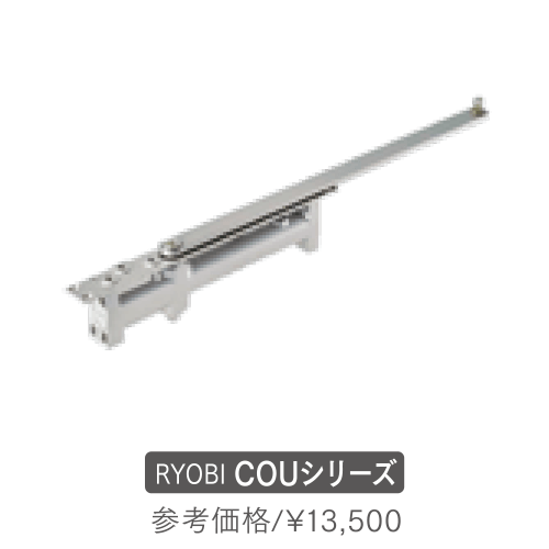 RYOBI COUシリーズ