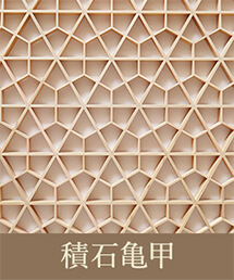 積石亀甲