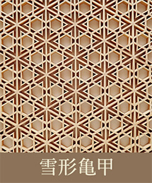 雪形亀甲